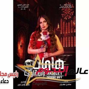هاملت بالمقلوب تخيف القلوب 