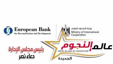 وزارة التعاون الدولي تُعلن التفاصيل الكاملة وآليات تنفيذ الاستراتيجية القُطرية بين مصر والبنك الأوروبي 
