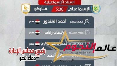 إتحاد الكرة يعين أحمد الغندور لإدارة مباراة الإسماعيلي وفاركو 