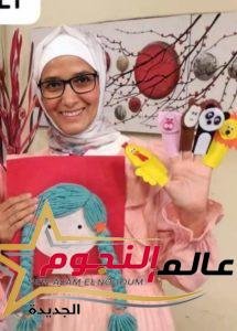 شيماء أبو العلا تبدع في تصميم كتب تفاعلية لتعليم الأطفال