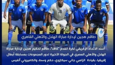 الكاف يعلن تأجيل مباراة الأهلي والهلال بدوري أبطال إفريقيا 