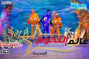خاص لـ عالم النجوم: Finding Nemo مدبلج باللهجة المصرية