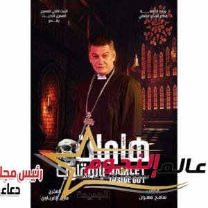 هاملت بالمقلوب تخيف القلوب 