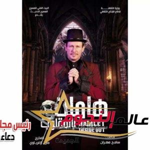 هاملت بالمقلوب تخيف القلوب 