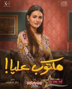 هنادي مهنا: تكشف عن تفاصيل دورها في مسلسل "مكتوب عليا "