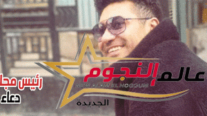 محمد عز يشارك متابعية بـ أحدث ظهور له عبر موقع التواصل الإجتماعي "إنستجرام" 2 محمد عز يشارك متابعية بـ أحدث ظهور له عبر موقع التواصل الإجتماعي "إنستجرام"
