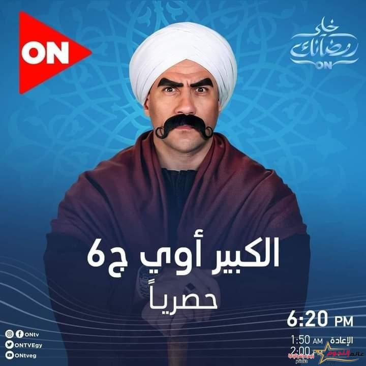 فريق عمل مسلسل الكبير أوي الجزء السادس يهدي العمل إلى سمير غانم
