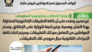 شائعة: إطلاق وزارة الاتصالات تطبيقات إلكترونية على الهاتف المحمول لمنح المواطنين قروض مالية