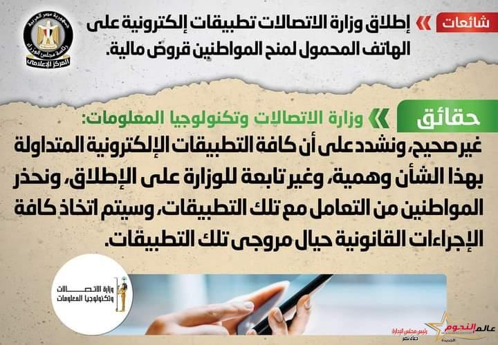 شائعة: إطلاق وزارة الاتصالات تطبيقات إلكترونية على الهاتف المحمول لمنح المواطنين قروض مالية