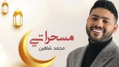"مسحراتي" أغنية جديدة لـ محمد شاهين بمناسبة شهر رمضان