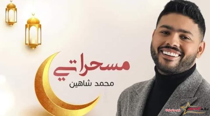 "مسحراتي" أغنية جديدة لـ محمد شاهين بمناسبة شهر رمضان