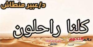 كلنا راحلون … بقلم: د. عبير منطاش