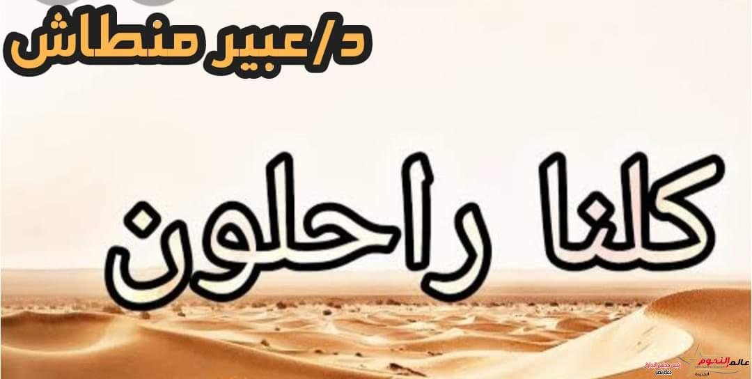 كلنا راحلون … بقلم: د. عبير منطاش