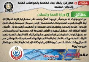 الصحة تنفي صدور قرار بإلغاء ارتداء الكمامة بالمواصلات العامة والأماكن المغلقة