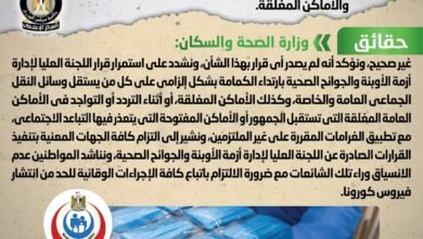 الصحة تنفي صدور قرار بإلغاء ارتداء الكمامة بالمواصلات العامة والأماكن المغلقة