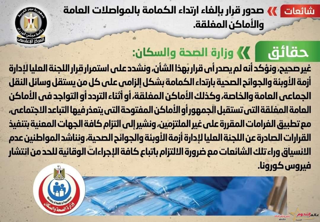 الصحة تنفي صدور قرار بإلغاء ارتداء الكمامة بالمواصلات العامة والأماكن المغلقة