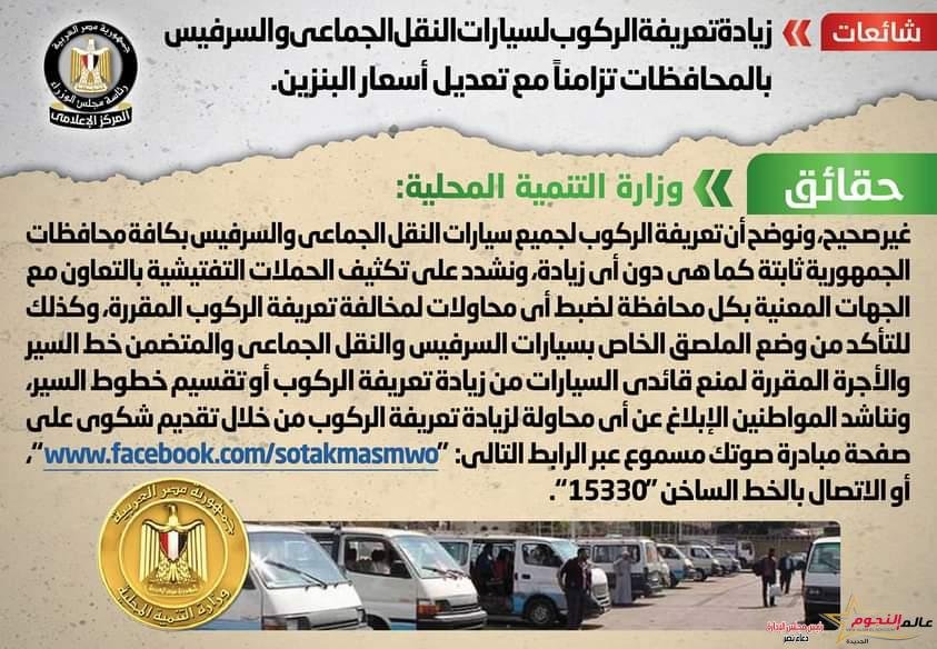 شائعة: زيادة تعريفة الركوب لسيارات النقل الجماعي والسرفيس بالمحافظات تزامناً مع تعديل أسعار البنزين