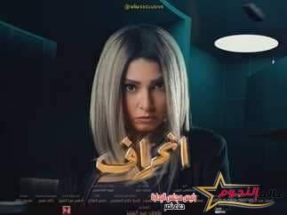 حور تفتح قضية جديدة وتحاول الانتقام من جديد.. في الحلقة الـ18 من انحراف