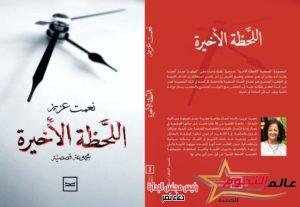 إطلاق كتاب اللحظة الأخيرة للكاتبة نعمت عزيز علي منصة كتبنا