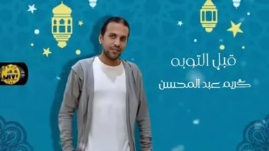 كريم عبد المحسن يطرح أغنية "قبل التوبه"