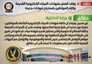 شائعة: وقف العمل بشهادات الميلاد الإلكترونية القديمة وإلزام المواطنين باستخراج شهادات جديدة