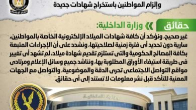 شائعة: وقف العمل بشهادات الميلاد الإلكترونية القديمة وإلزام المواطنين باستخراج شهادات جديدة
