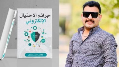 كتاب "جرائم الإحتيال الإلكتروني" أحدث أعمال الكاتب محمد هادي