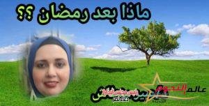 وماذا بعد رمضان؟؟ .. بقلم: د. عبير منطاش