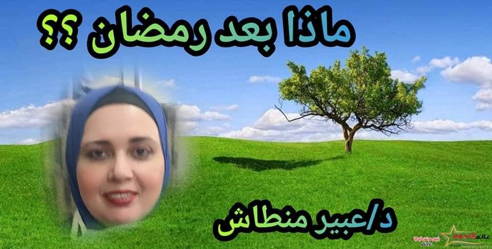 وماذا بعد رمضان؟؟ .. بقلم: د. عبير منطاش