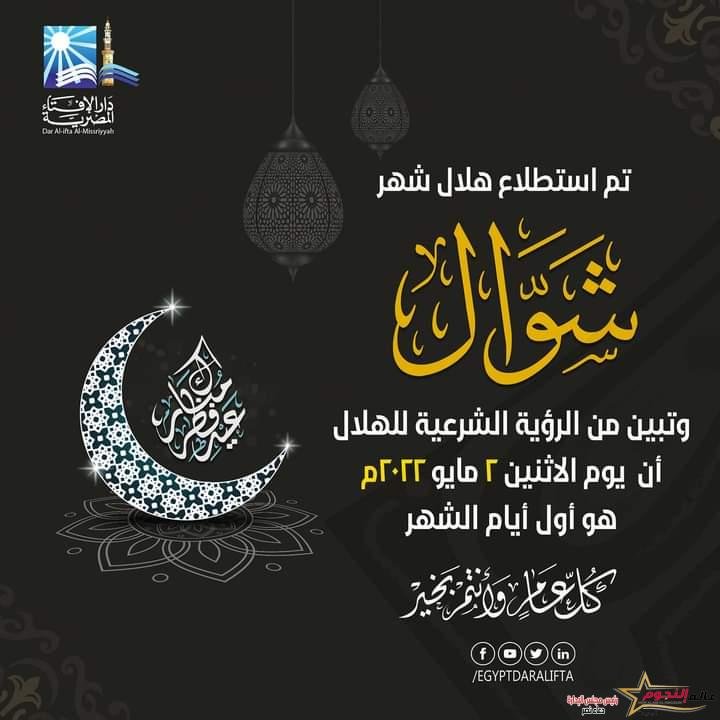 بيان دار الإفتاء المصرية حول رؤية هلال شهر شوال لعام 1443هـ