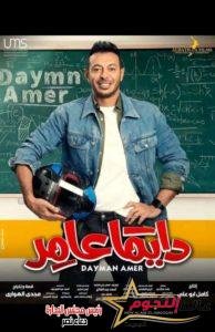 الحلقة السادسة من مسلسل دايما عامر.. تعرف على التفاصيل 2 الحلقة السادسة من مسلسل دايما عامر.. تعرف على التفاصيل