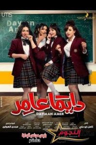 الحلقة السادسة من مسلسل دايما عامر.. تعرف على التفاصيل 3 الحلقة السادسة من مسلسل دايما عامر.. تعرف على التفاصيل