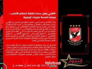الأهلي يعلن سداد تكلفة الحكام الأجانب..ويحدد خمسة دوريات أوروبية 