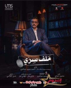 أبرز أحداث الحلقة الثامنة من مسلسل «ملف سري».. نجاة يحيى من الاختطاف 2 أبرز أحداث الحلقة الثامنة من مسلسل «ملف سري».. نجاة يحيى من الاختطاف