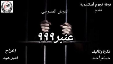 المخرج المسرحي "أمير عيد" يستعد هو و فريق "نجوم إسكندرية" لتقديم "عنبر 999" بعد نجاحهم في عرض "صرخة أدم"
