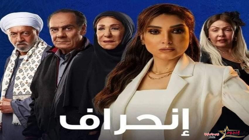 حور تحاول اكتشاف قاتل سيد والشك يزداد في الحلقة السادسة من مسلسل "انحراف"