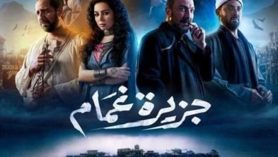 ظهور الفنانة وفاء عامر في الحلقة الثالثة من مسلسل «جزيرة غمام» 