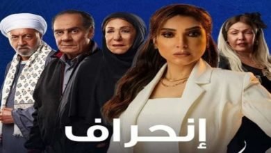 الكشف عن شخصية حور الحقيقية … أبرز أحداث الحلقة الـ27 من مسلسل إنحراف