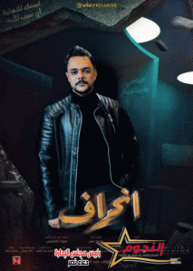 "خالد كمال" من ممثل في "إنحراف" إلي إعلامي مشهور 