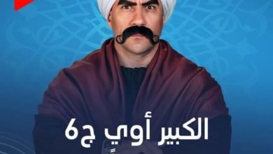 الكبيرة تعثر على عروسة لـ «الكبير أوي».. تعرف على التفاصيل