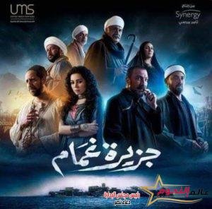 أحداث مثيرة وشيقة في الحلقة الثانية من مسلسل " جزيرة غمام " 2 أحداث مثيرة وشيقة في الحلقة الثانية من مسلسل " جزيرة غمام "