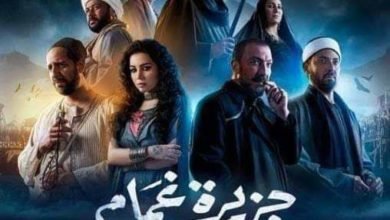 أحداث مثيرة وشيقة في الحلقة الثانية من مسلسل " جزيرة غمام "