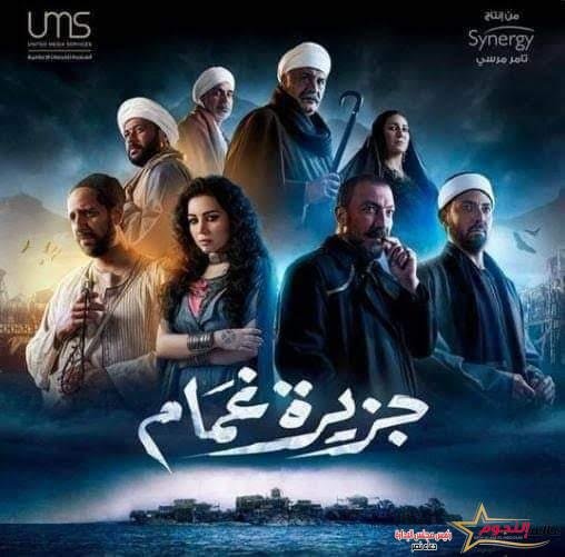 أحداث مثيرة وشيقة في الحلقة الثانية من مسلسل " جزيرة غمام "