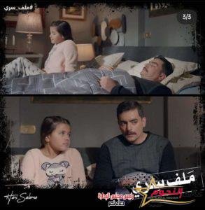 ملف سري الحلقة 12.. مليكة تكشف سر دنيا عبد العزيز و يحيى يكشف تجسس شاكر عليه