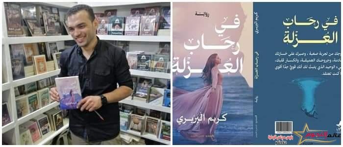 كريم البربري يشارك برواية "فى رحاب العُزلة" بمعرض الإسكندرية للكتاب 1 كريم البربري يشارك برواية "فى رحاب العُزلة" بمعرض الإسكندرية للكتاب