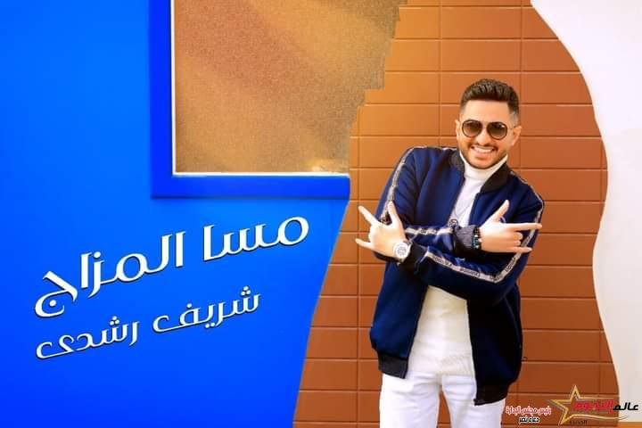 بالفيديو .. شريف رشدي يطرح مهرجان "مسا المزاج" بمناسبة عيد الفطر المبارك 2 بالفيديو .. شريف رشدي يطرح مهرجان "مسا المزاج" بمناسبة عيد الفطر المبارك
