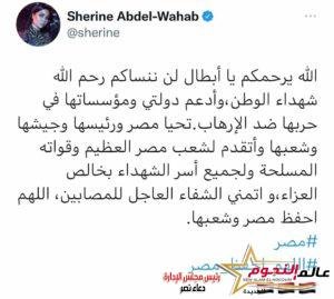 شيرين تنعي شهداء الإرهاب في سيناء وتدعم مصر وشعبها 