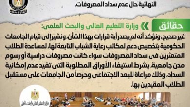 شائعة: حرمان طلاب الجامعات الحكومية من أداء الامتحانات النهائية حال عدم سداد المصروفات