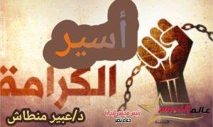 أسير الكرامة  "قصة قصيرة" … بقلم: د. عبير منطاش