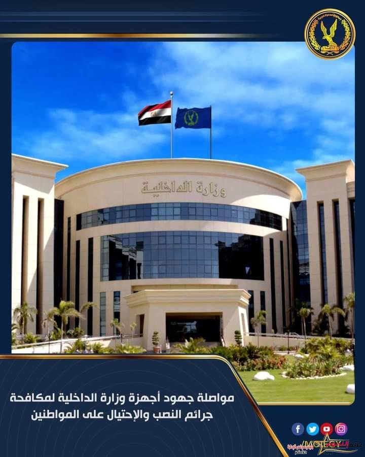 جهود وزارة الداخلية في مكافحة جرائم النصب والإحتيال على المواطنين 2 جهود وزارة الداخلية في مكافحة عمليات النصب